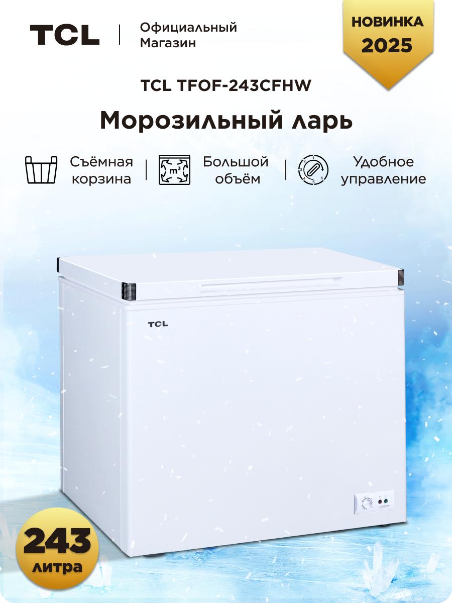 Морозильный ларь TCL TFOF-243CFHW, 243л