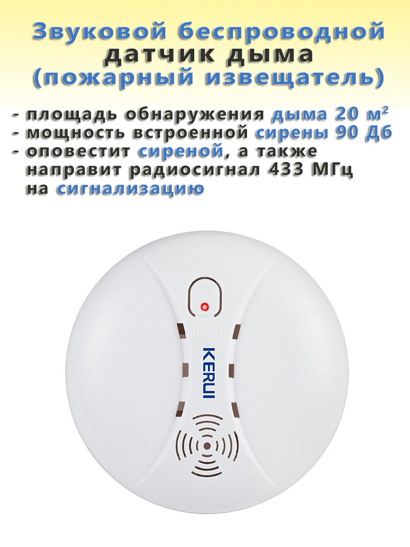 Бытовой автономный беспроводной датчик дыма (пожарный извещатель) Kerui