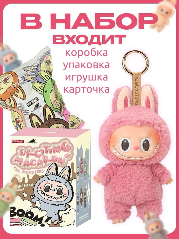 Лабубу мягкая игрушка брелок/ The monsters Labubu 1 серия/ Сюрприз бокс — фото 1