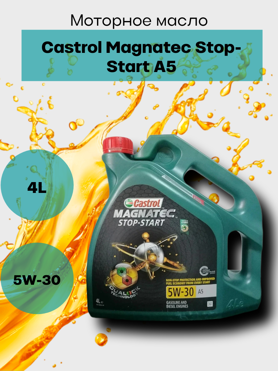 Масло моторное синтетическое Castrol Magnatec Stop-Start A5 5W-30, 4л, арт. 15С962