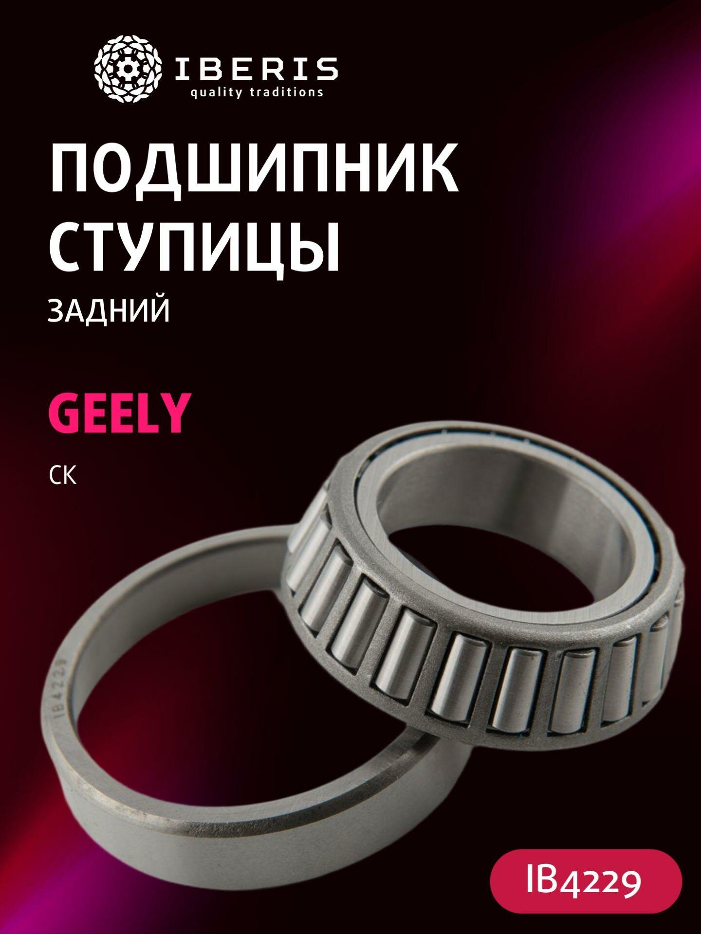 Подшипник ступицы колеса задний внутренний Джили СК, GEELY CK, 2400117101, VEF2911470