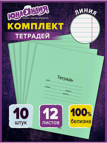 Изображение товара Тетради 12 л. Комплект 10 шт. с Зелёной обложкой, Юнландия, линия, 106747