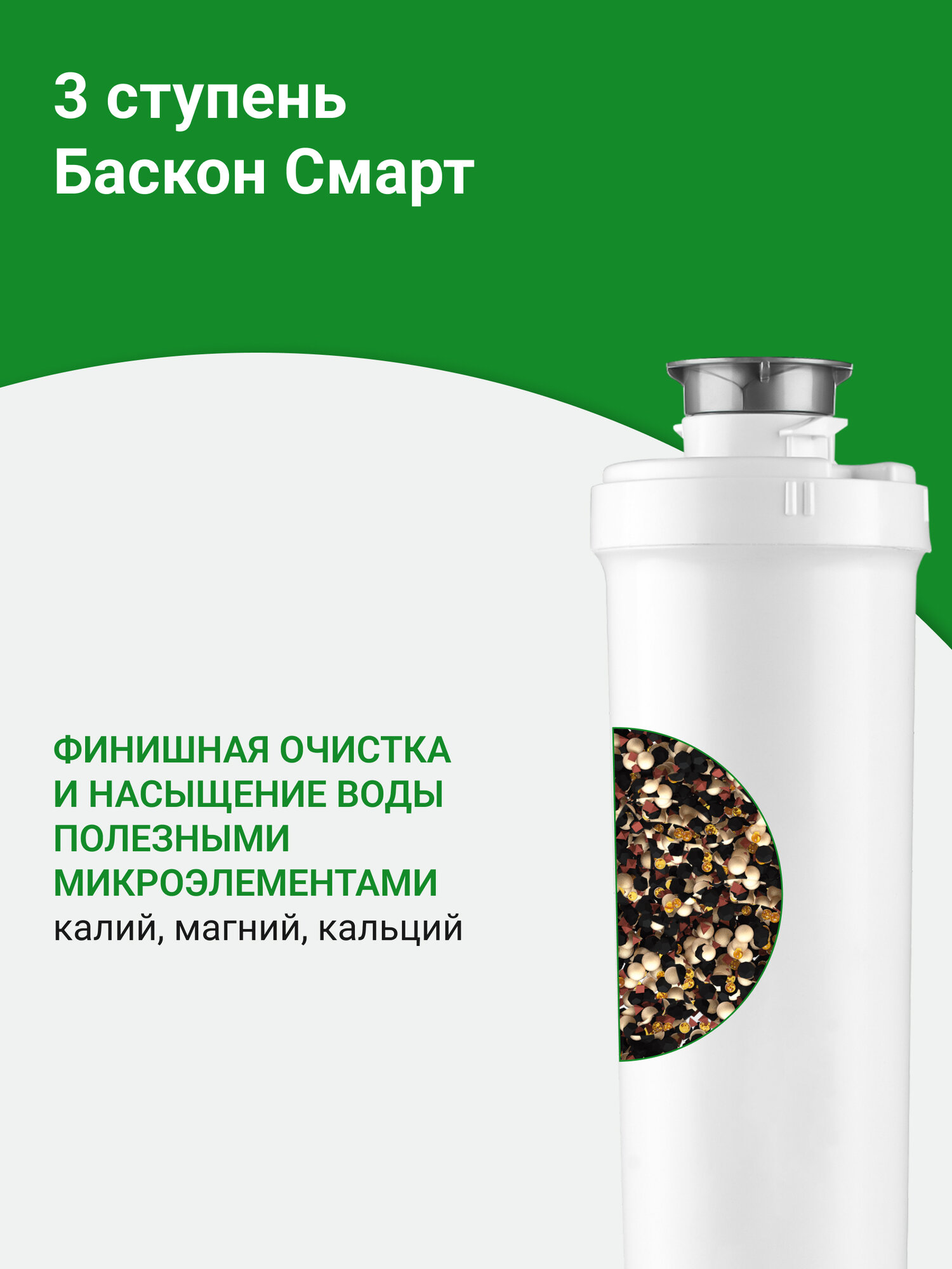 Картридж Баскон Смарт, финишная очистка и насыщение воды полезными микроэлементами (калий, магний, кальций), 30643 — фото 1