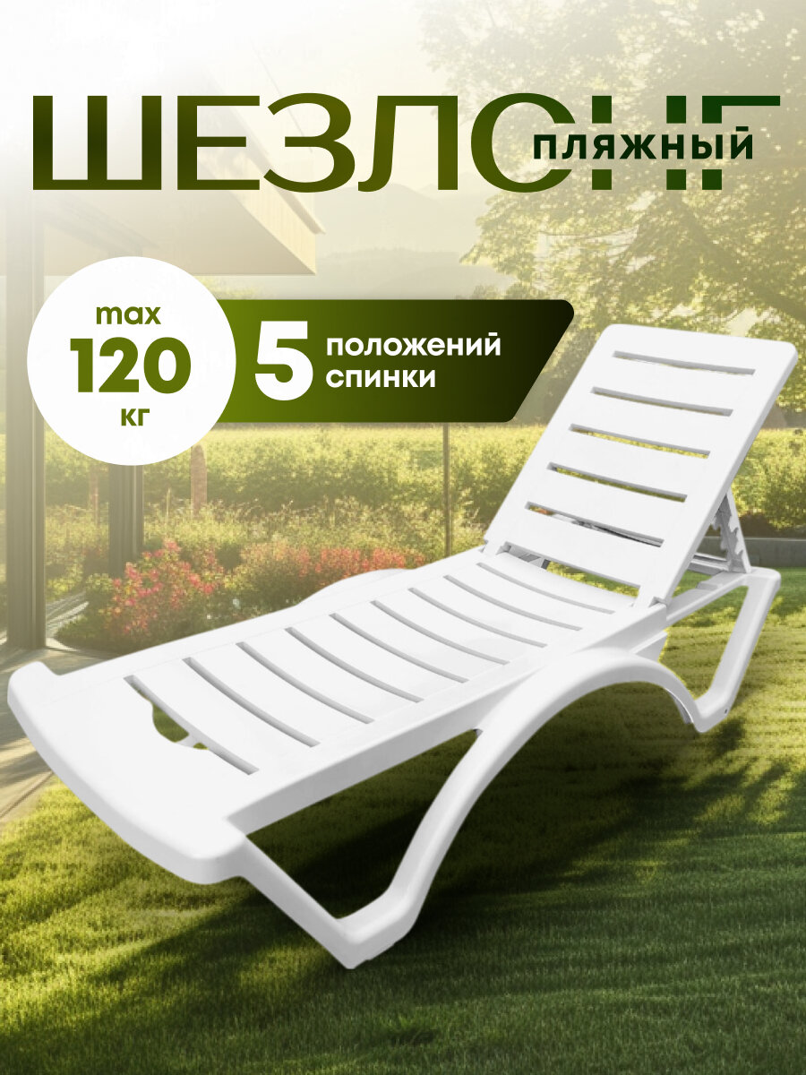 Шезлонг для дачи пляжный лежак пластиковый 187х65х30 см 120 кг белый ADRIANOPLAST Adriano Classic Р6001БЕЛ