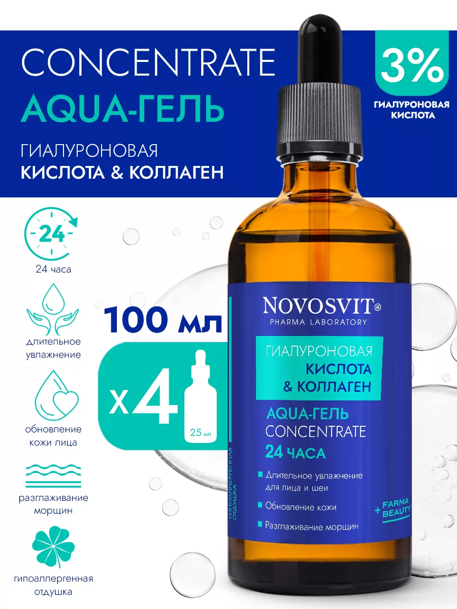 Novosvit Сыворотка Concentrate "Aqua-гель 24 часа" "Гиалуроновая кислота и коллаген", 100 мл — фото 1
