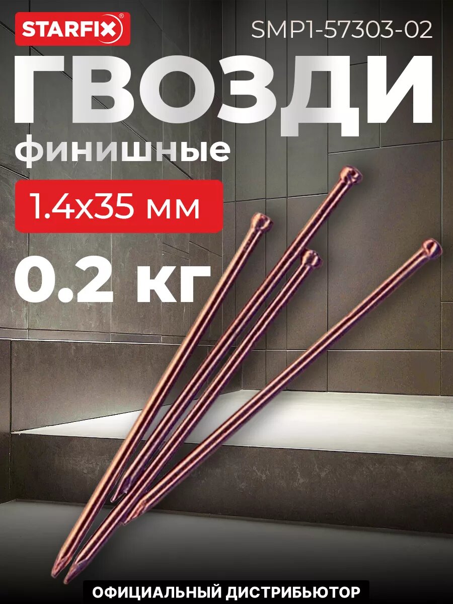 Гвозди финишные 14х35 мм бронза STARFIX 02 кг (SMP1-57303-02)