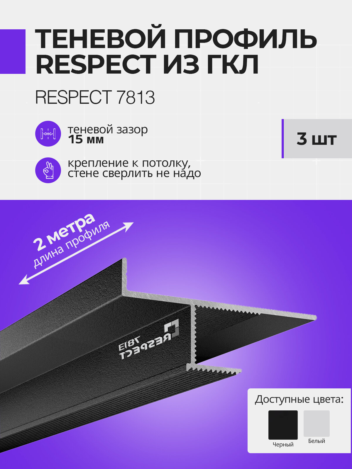 Теневой профиль RESPECT для потолка из ГКЛ толщиной 12,5 мм, черный, 3 шт