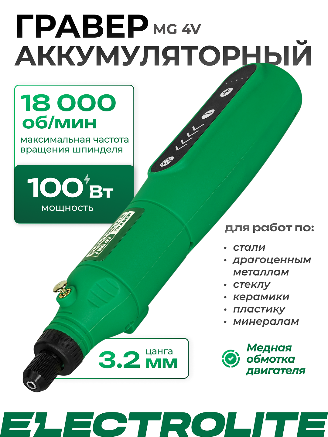 Гравер аккумуляторный Electrolite MG 4V ( 5000-18000. LED подсветка Цанга 32мм )