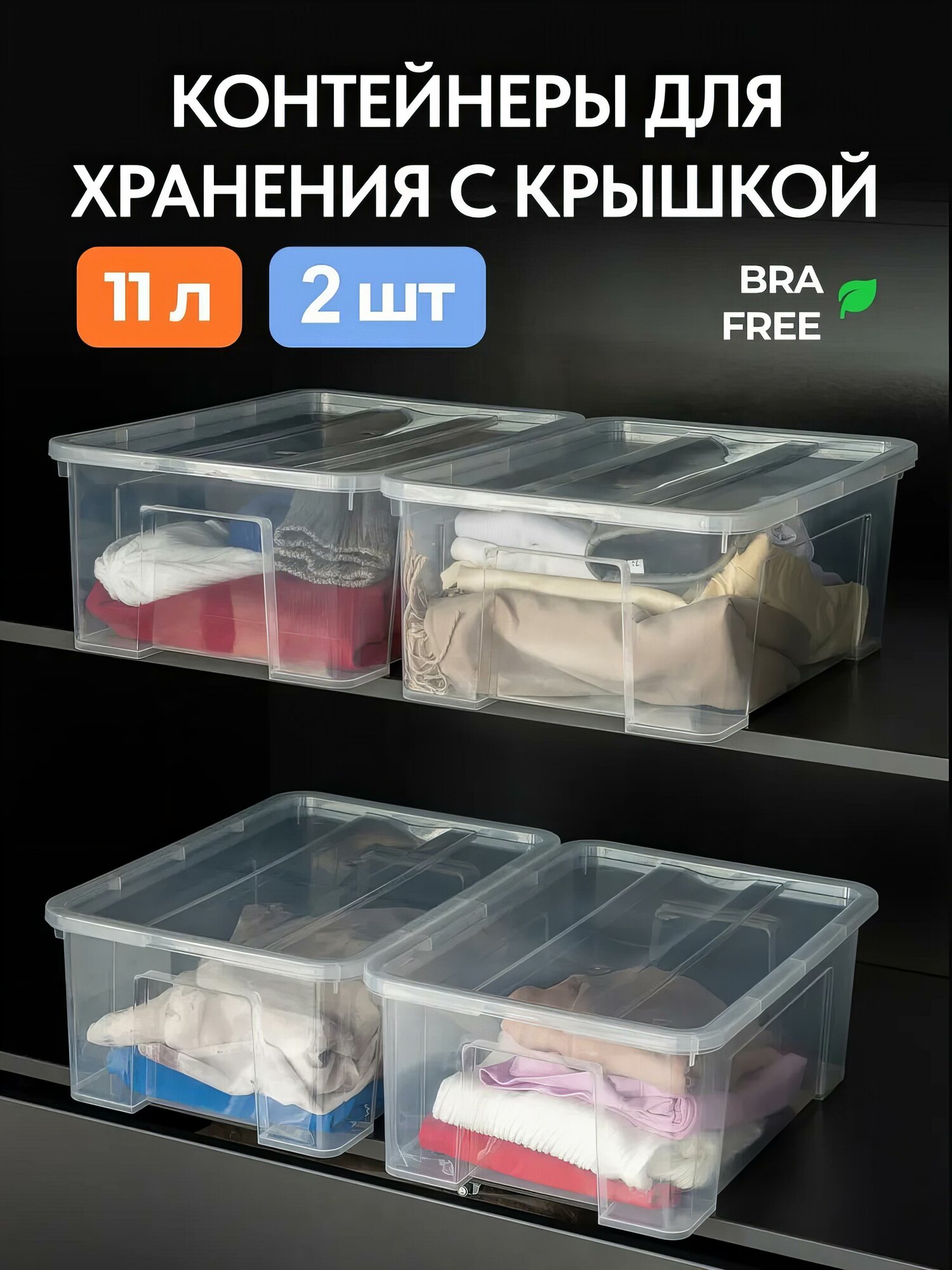 Контейнер для хранения 11л органайзер для хранения вещей прозрачный 2 штуки