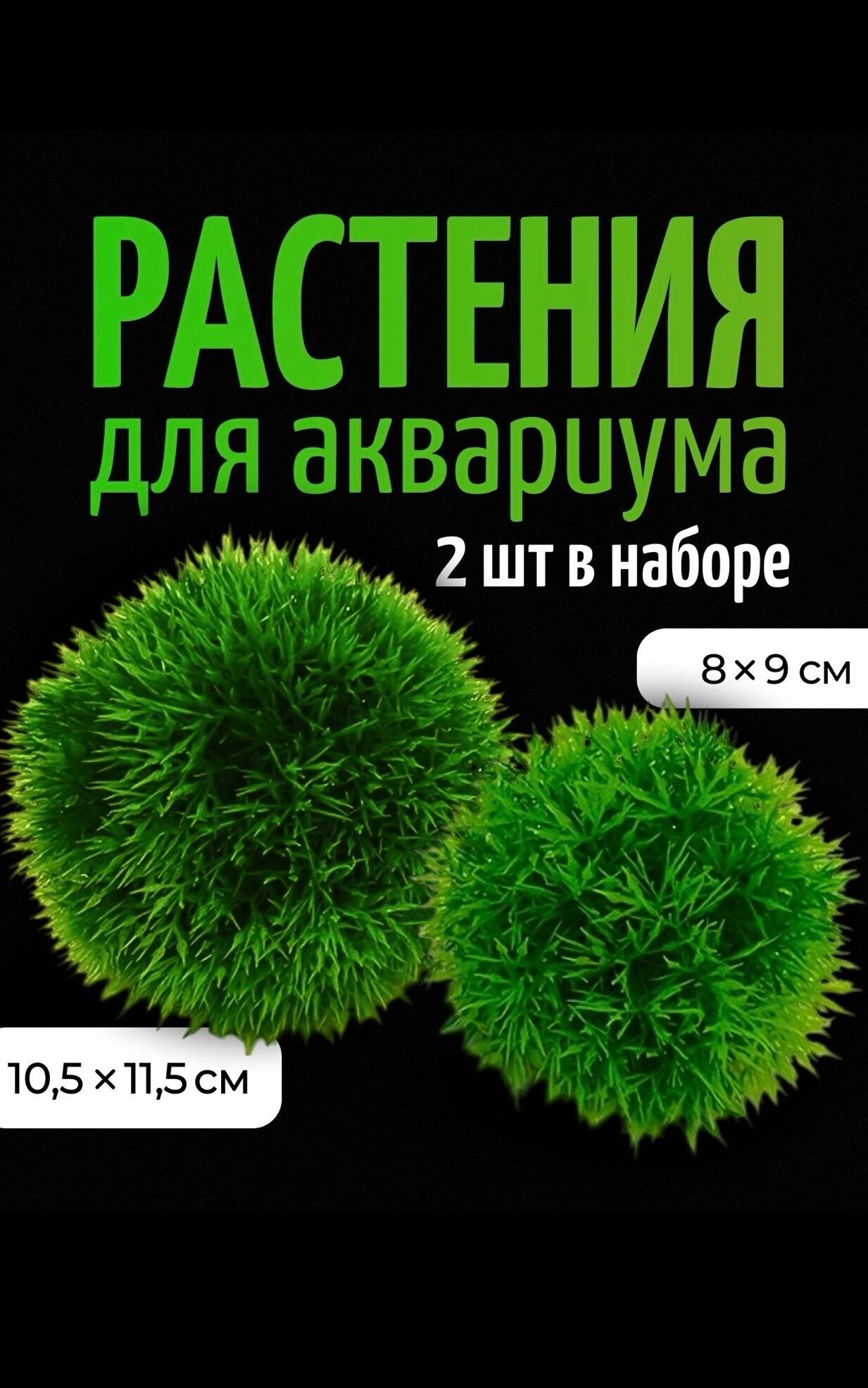 Растения для аквариума 2 шт | декоративные искусственные водоросли для аквариума COLOR Si