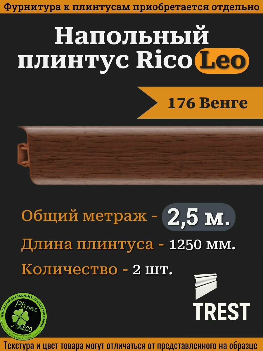 Напольный плинтус Rico Leo №176 Венге 2 шт. 1250 мм. (125 м.)
