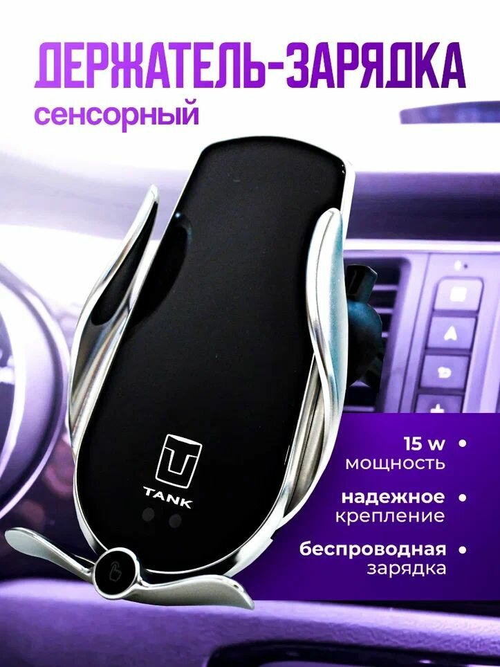 Зарядка автомобильная TANK для телефона / беспроводное зарядное устройство