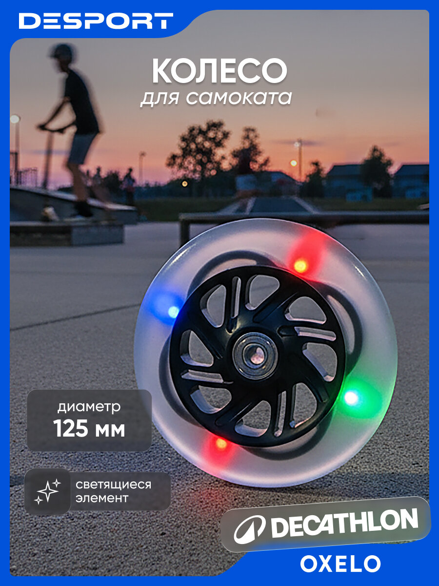 Колесо для самоката светящееся 125мм черное Oxelo 100