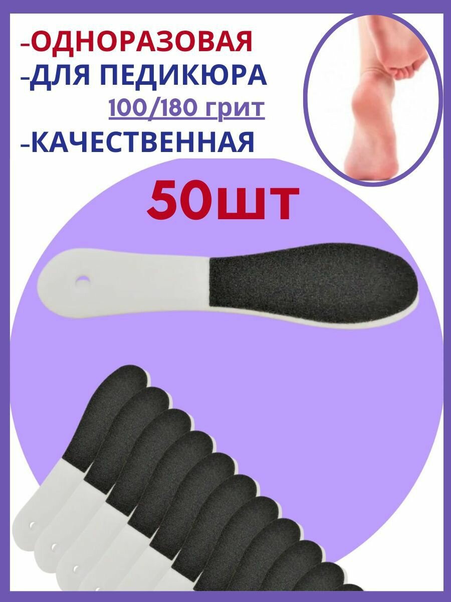 Пилка для педикюра одноразовая / Тёрка для стоп набор / набор для педикюра пяток