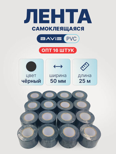 Изображение товара Набор 16 шт - Лента BAVIS PVC черная 50мм x 25м самоклеящаяся