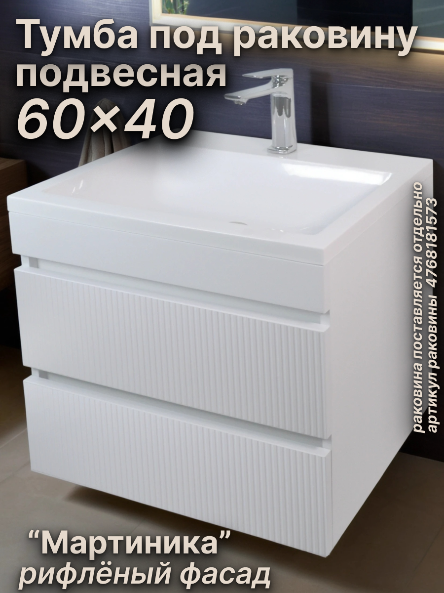 Тумба "Мартиника" 60х40 в ванную комнату подвесная, выдвижные ящики, цвет белый рифлёный