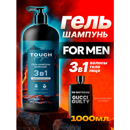 Гель для душа и шампунь Touch For You, 2 в 1, для мужчин, 1 л, парфюмированный