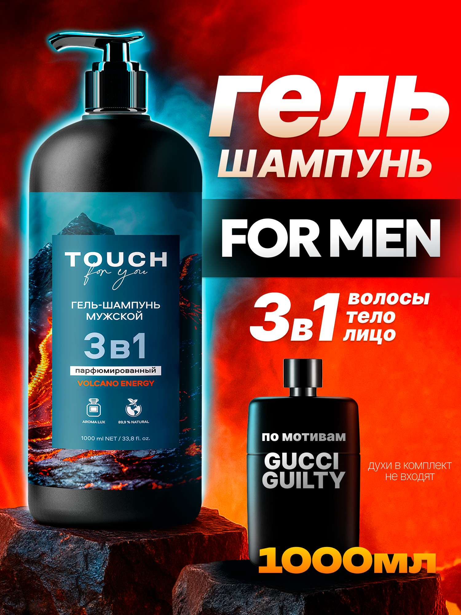 Гель шампунь для душа TOUCH for you мужской парфюмированный древесные ноты, 3в1, 1л