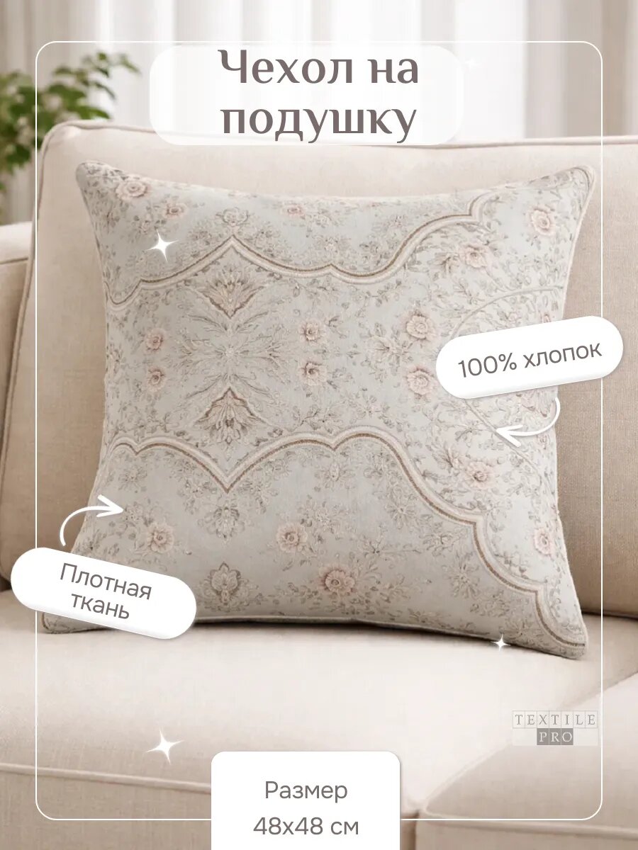 Наволочка декоративная 48х48 на молнии (Бежевая)