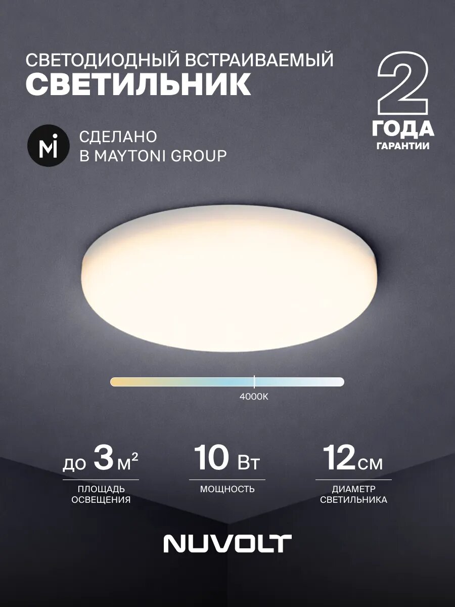 Встраиваемый светильник NUVOLT by Maytoni серия Enkel LDL-016W