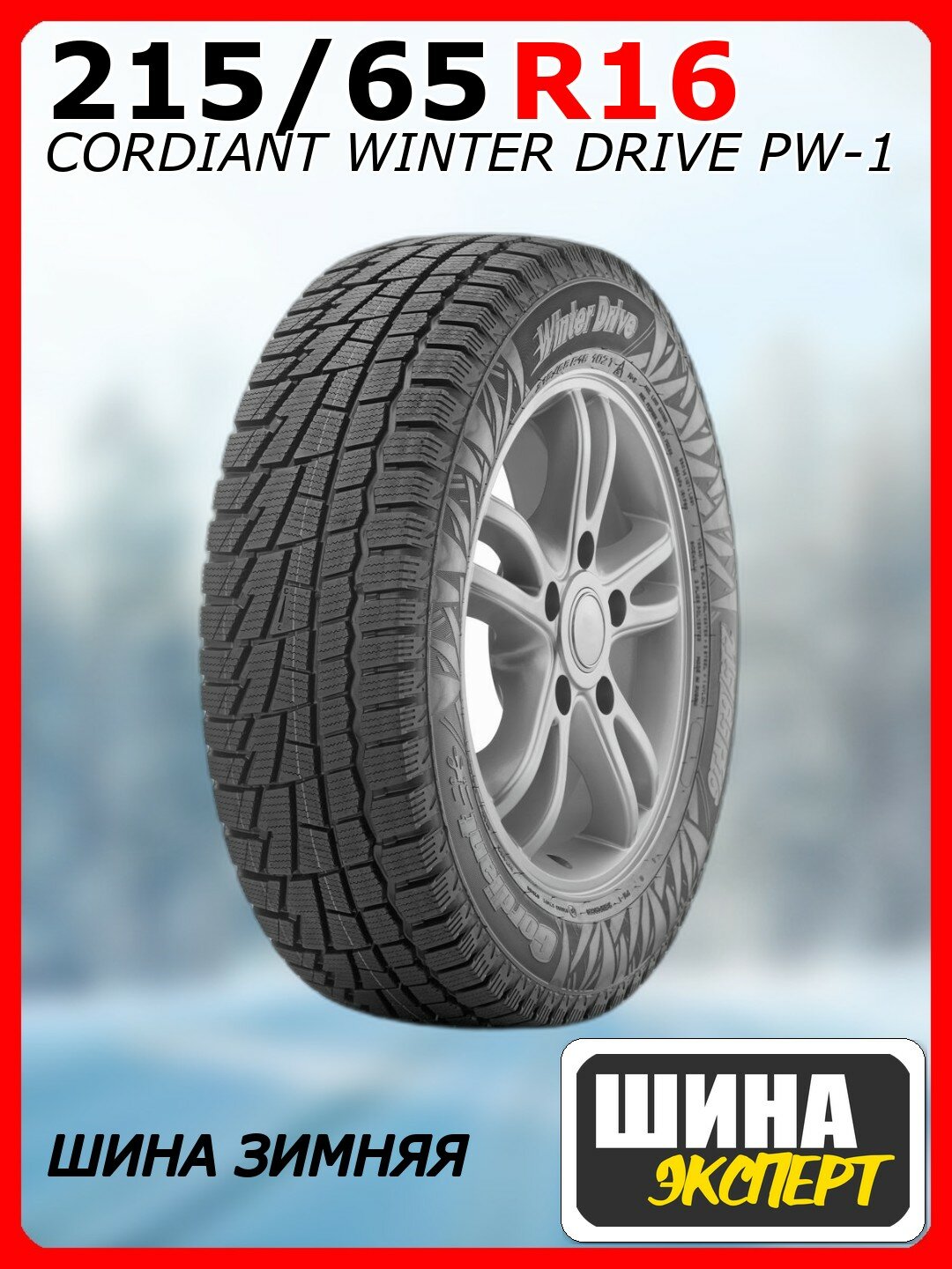 Шина зимняя нешипованная CORDIANT 215/65/16 T 102 WINTER DRIVE PW-1 для легковых автомобилей 366617406