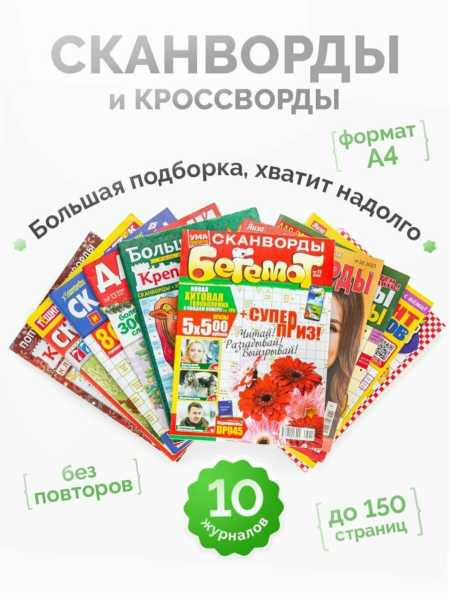 Сканворды и кроссворды 10 штук