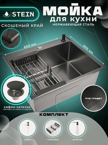 Изображение товара Мойка для кухни нержавеющая 60х50, PVD покрытие графит со скошенным краем и мелким фактурным тиснением. Сифон с ситечком, дозатор, коландер. ST36050BM-C/035B/ST405B/ST302644B