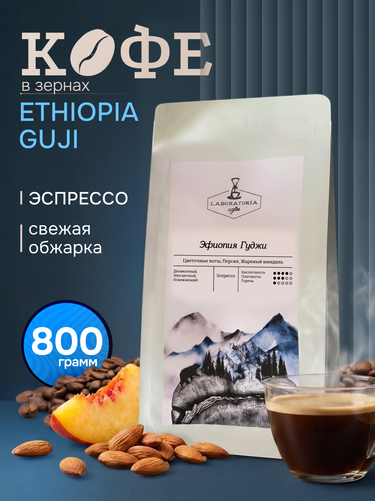 Кофе натуральный, жареный, в зернах Эфиопия Гуджи, арабика 100%, 800г