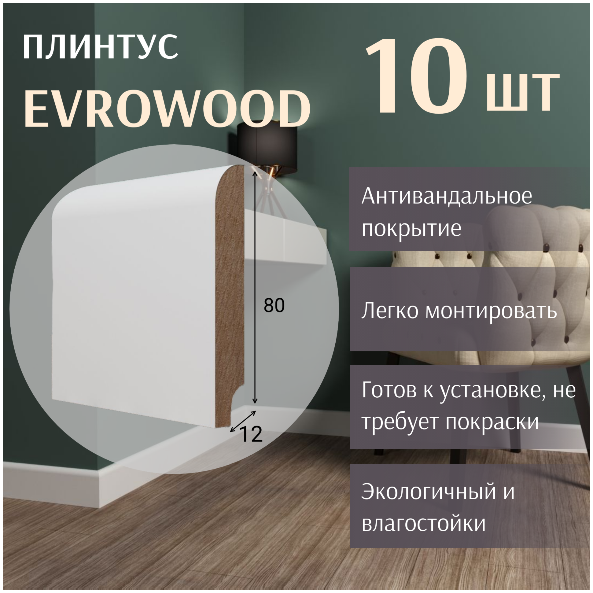 Плинтус напольный PN 050 Evrowood МДФ Белый или под покраску 10шт