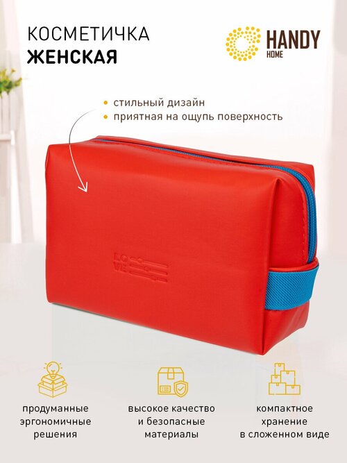 Косметичка Handy Home, 7х7х16.5 см, красный