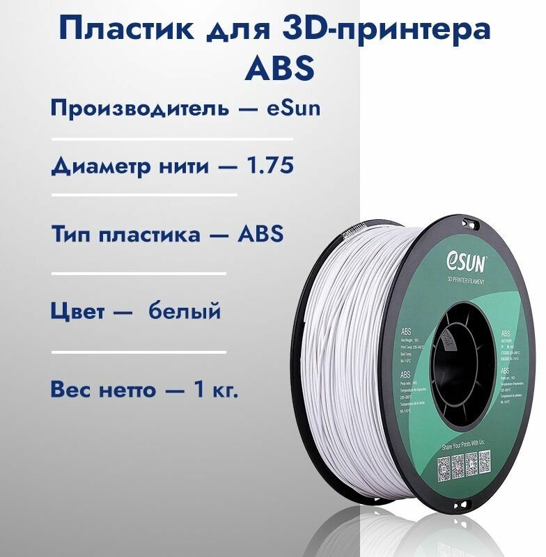 Катушка ABS пластик для 3D принтера ESUN 1.75 Белый 1кг