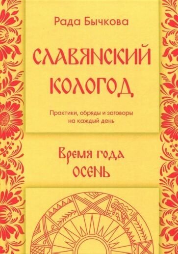 Рада бычкова: славянский кологод. время года осень. практики