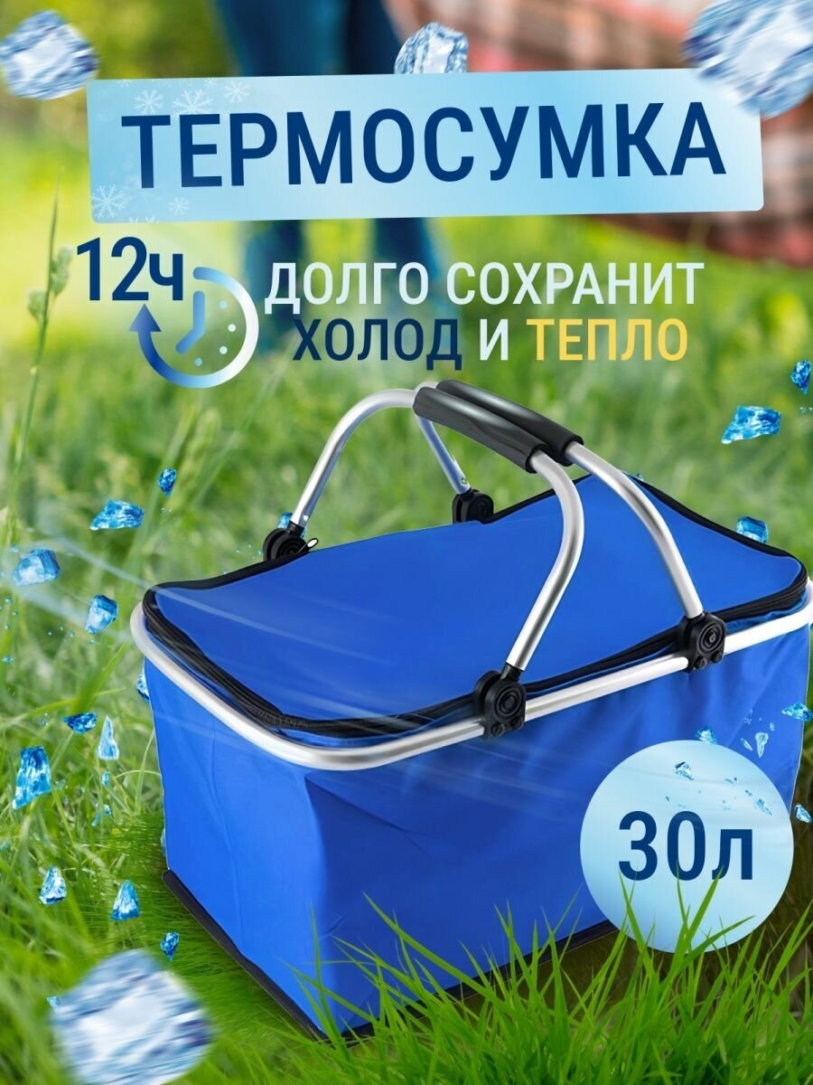 Термосумка холодильник/ Складная сумка для пикника 30 литров/ Сумка походная/ Термосумка синяя