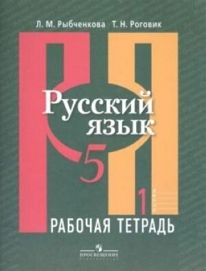 Русский язык. 5 класс. Рабочая тетрадь. В 2-х частях. ФГОС