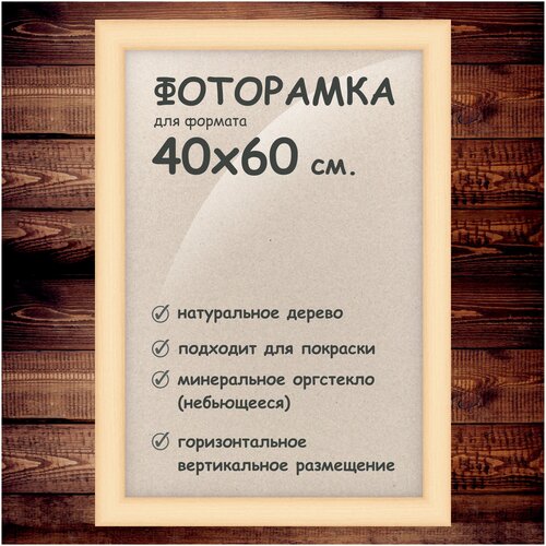 Фоторамка 40х60 см, деревянный багет 40мм.