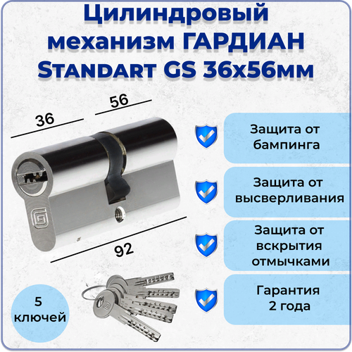 Цилиндровый механизм гардиан Standart GS 92 S, 36х56мм, 5 ключей, личинка для замка