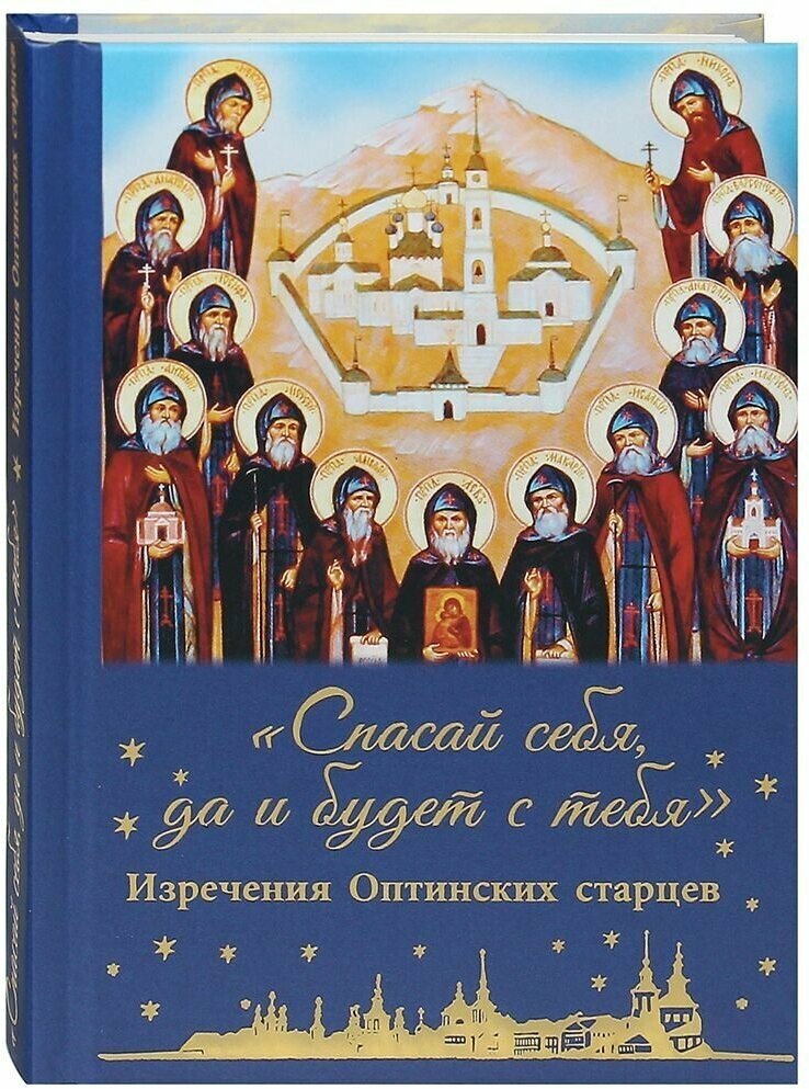 Спасай себя, да и будет с тебя. Изречения Оптинских старцев