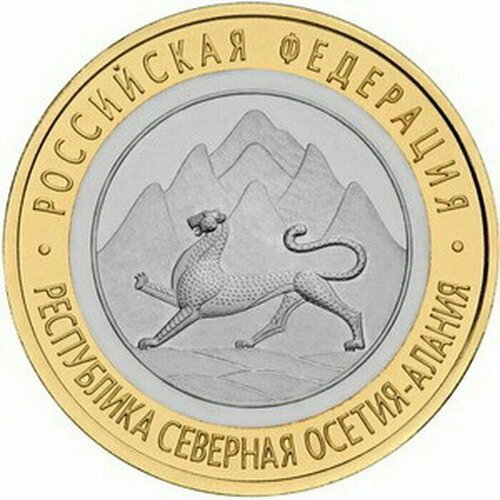 10 рублей 2013 год. Республика Северная Осетия-Алания. СПМД 10 рублей 2013 год республика северная осетия алания спмд unc биметалл коллекционная монета