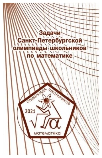 Задачи Санкт-Петербургской олимпиады школьников по математике 2021 года