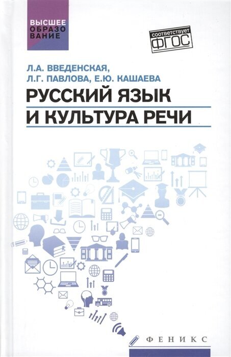 Русский язык и культура речи. Учебное пособие для вузов для бакалавров и магистрантов - фото №2