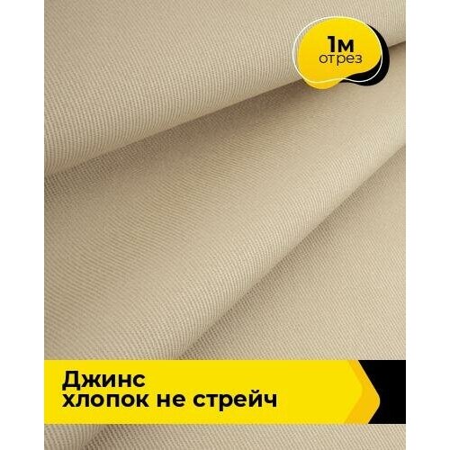 Ткань для шитья и рукоделия Джинс хлопок не стрейч 1 м * 146 см, бежевый 009