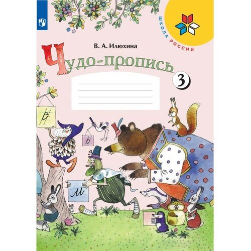 Чудо-пропись 1 класс. В 4-х частях. Часть 3. 2023 Илюхина В. А. 9691987 андрианова таисия михайловна илюхина вера алексеевна русский язык 1 класс учебник