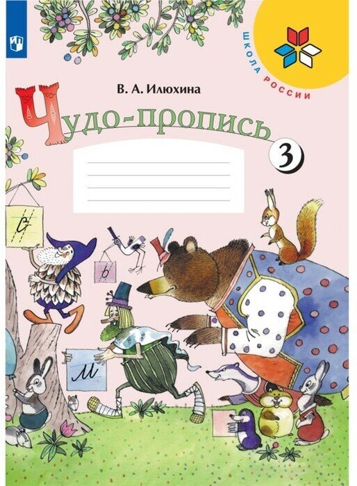 Чудо-пропись 1 класс. В 4-х частях. Часть 3. 2023 Илюхина В. А.