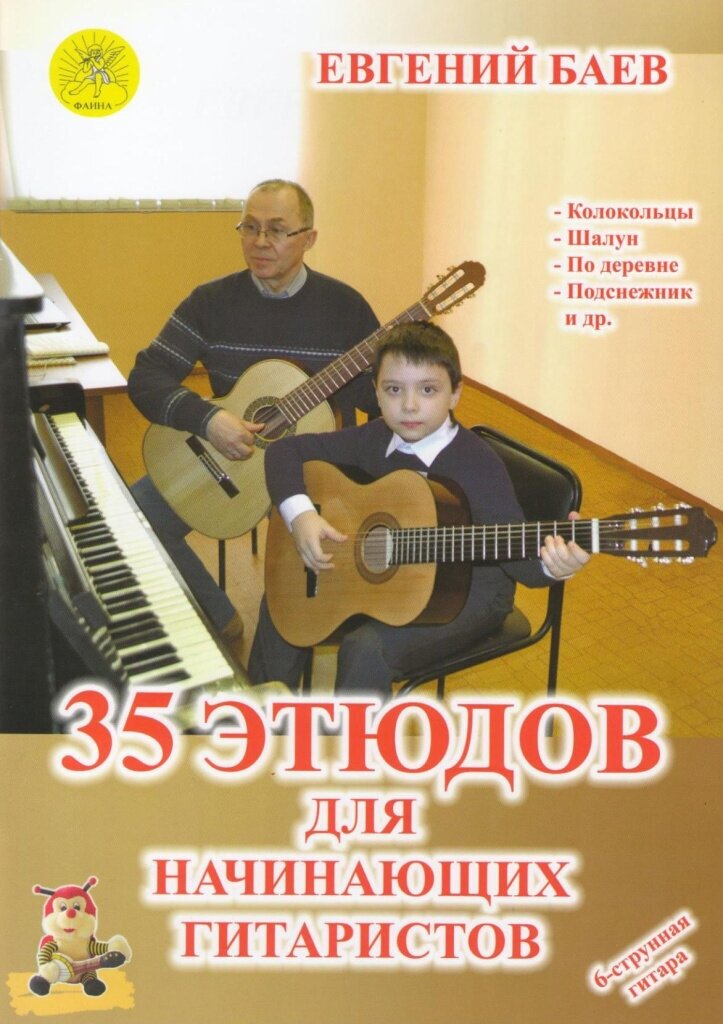 Баев Е. 35 этюдов для начинающих гитаристов, Издательский дом "Фаина"