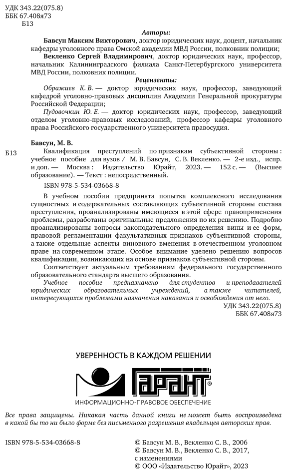 Квалификация преступлений по признакам субъективной стороны 2-е изд., испр. и доп. Учебное пособие для бакалавриата и магистратуры - фото №3