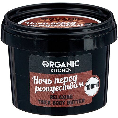 Масло Organic Kitchen (Органик китчен) для тела густое расслабляющее Ночь перед рождеством 100 мл