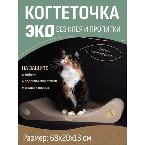 Когтеточка-лежанка для кошки, 68х13 см