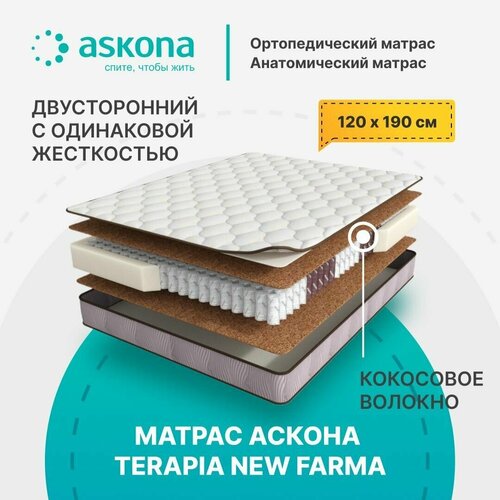 Матрас Аскона Terapia New Farma 120х190, двусторонний с одинаковой жесткостью, кокосовое волокно