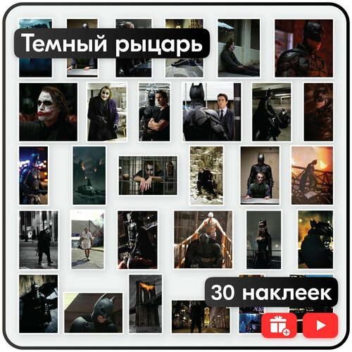 Наклейки - Бэтмен Тёмный рыцарь - 30шт.