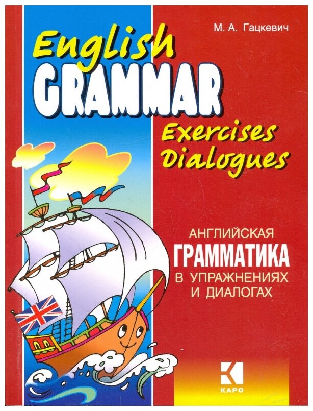 Гацкевич М. А. Английская грамматика в упражнениях и диалогах. Книга 1